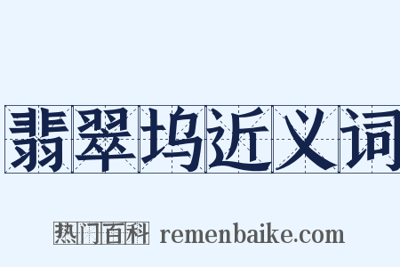 翡翠坞近义词是什么意思的图片